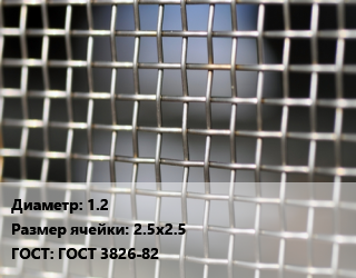 Сетка тканая 1.2 Ячейка: 2.5х2.5 ГОСТ: ГОСТ 3826-82, м2, нержавеющая,низкоуглеродистая, 12х18н10т, по запросу,цену уточнять цена от 3188 сом / м2, где купить, условия доставки в Оше и Ошской области